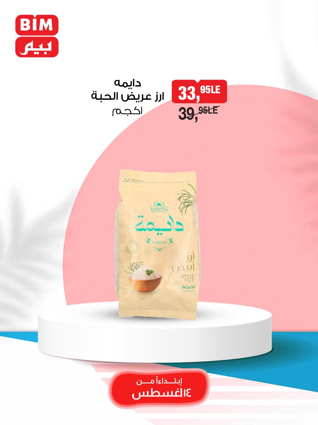 bim offers from 14aug to 16aug 2025 عروض بيم من 14 أغسطس حتى 16 أغسطس 2025 صفحة رقم 8